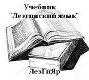 скачать Учебник «Лезгинский язык»