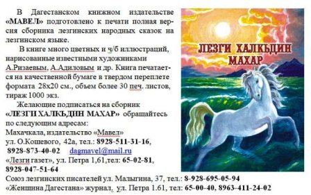 Скоро выйдет в свет сборник лезгинских народных сказок на лезгинском языке