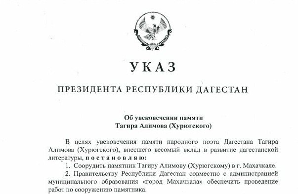 Указ Президента об увековечении памяти Тагира Алимова