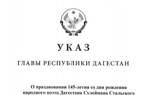 Указ Главы Республики Дагестан