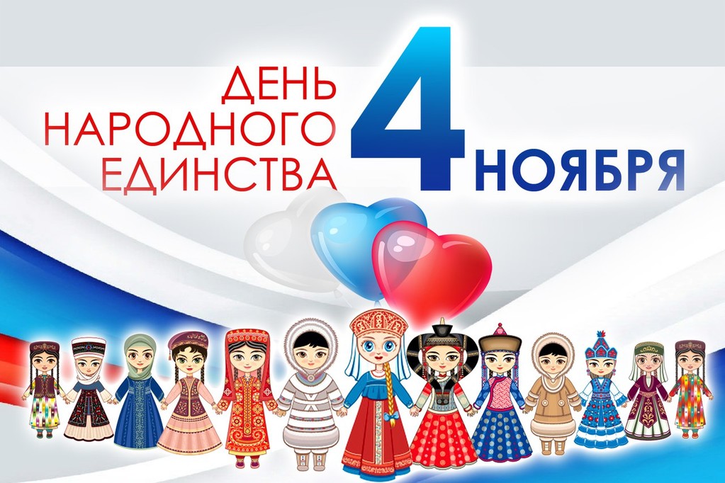 В России отмечают День народного единства