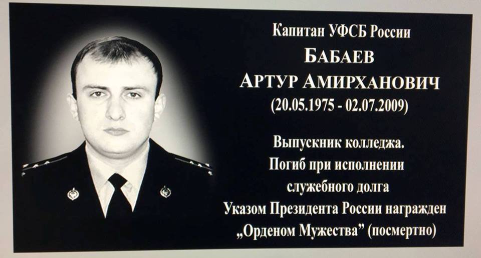 Увековечена память капитана ФСБ Артура Бабаева