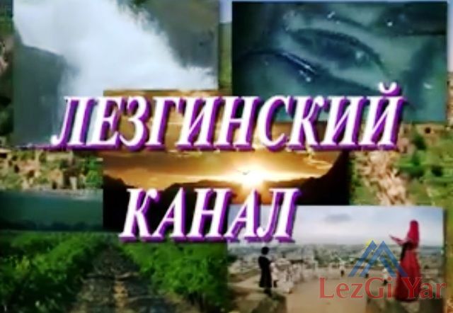 Лезгинский канал «Шалбуздаг» - Дидедин чIал (Смотреть)