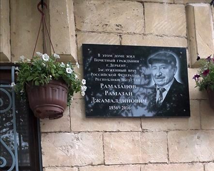 В Дербенте увековечили память заслуженного врача РФ Рамазана Рамазанова