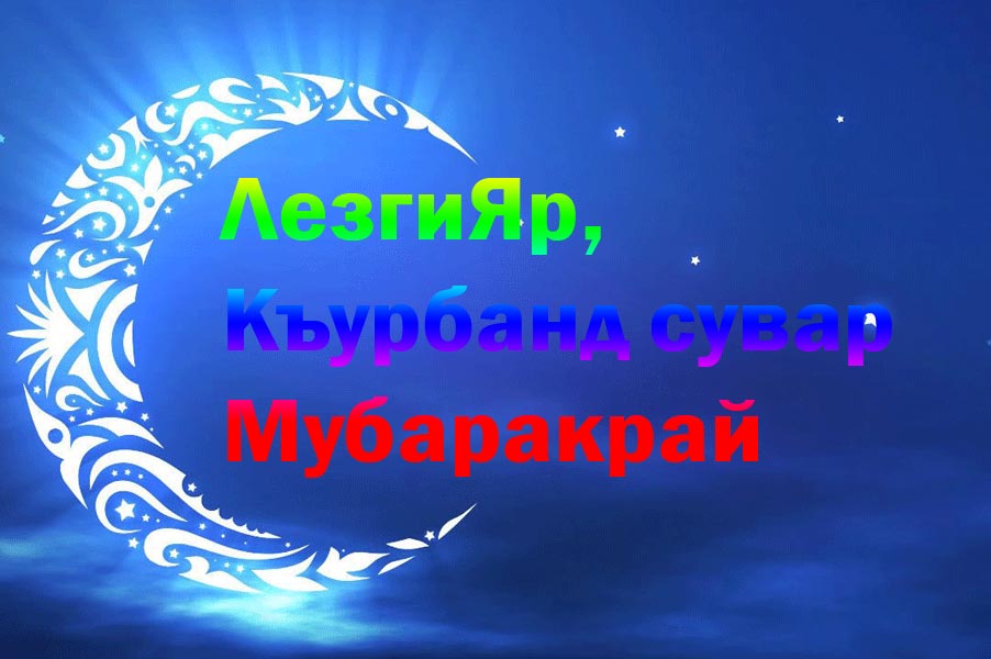 Хайи Югъ Мубаракрай Поздравления На Лезгинском Языке