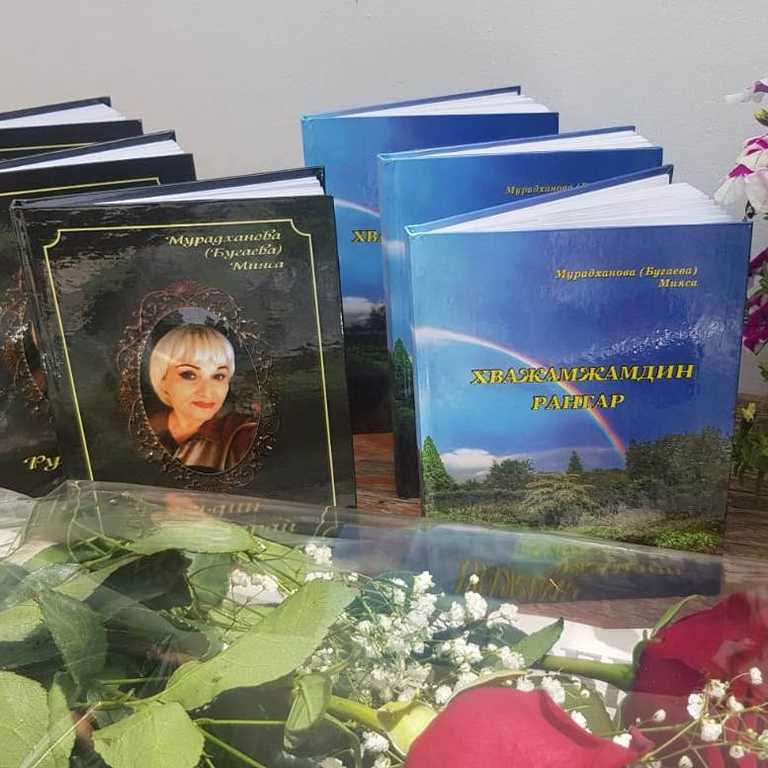 Состоялась презентация новых сборников стихов Миясы Мурадхановой
