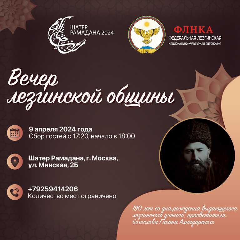 lezgi-yar.ru, Вечер лезгинской общины ФЛНКА проведёт в Москве 9 апреля в Шатре Рамадана