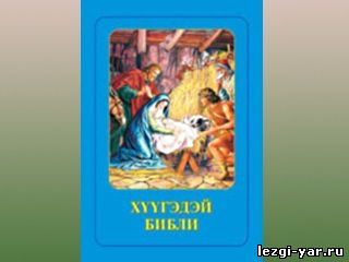 Издана Библия для детей на лезгинском языке