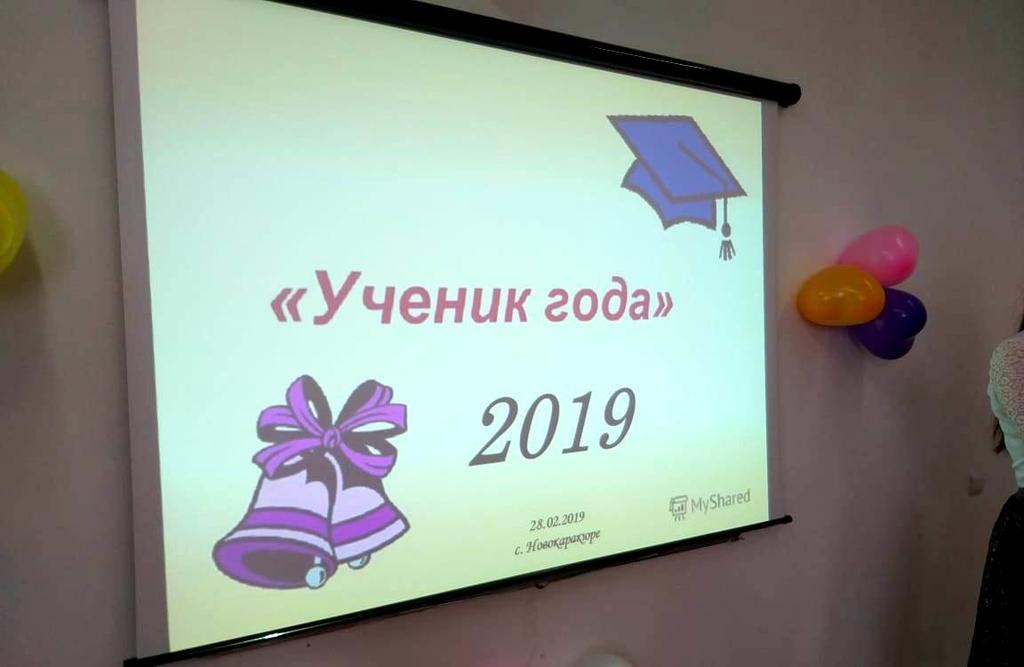 В Ново-Каракюре выбрали лучшего Ученика-2019 года