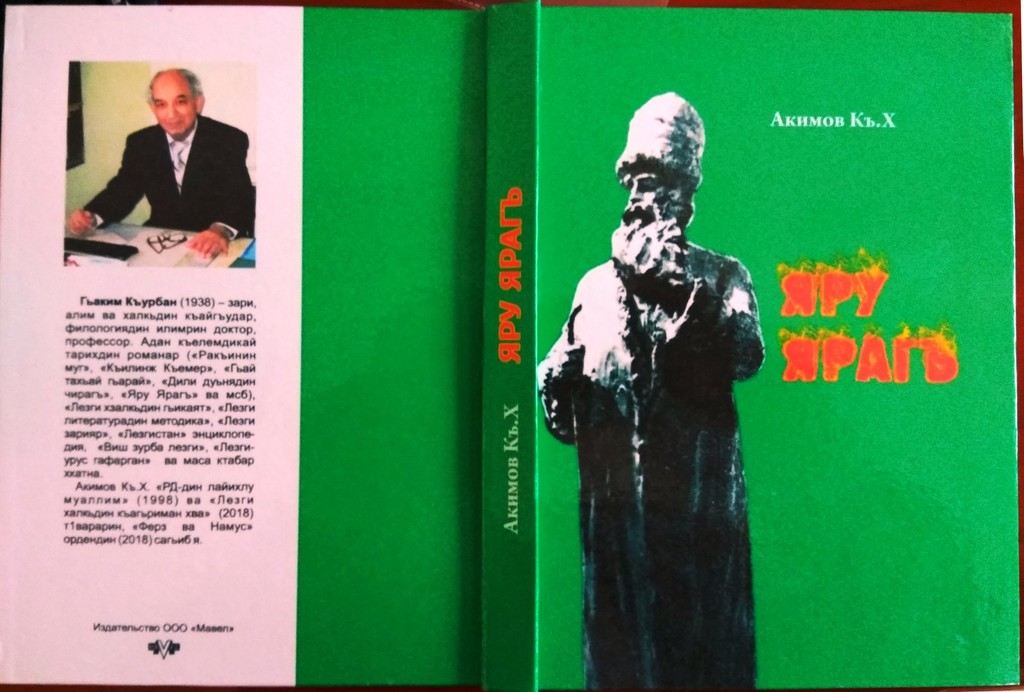 Хаким Курбан написал книгу о духовной и культурной жизни лезгин и борьбы за свободу