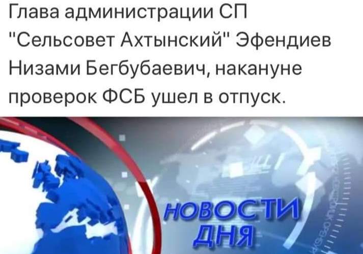 ФСБ проводит выемку документов в администрации «сельсовет Ахтынский»