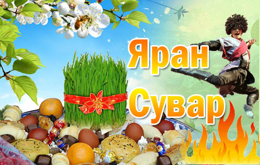 Лезгинская община Тольятти организовала праздник Яран Сувар