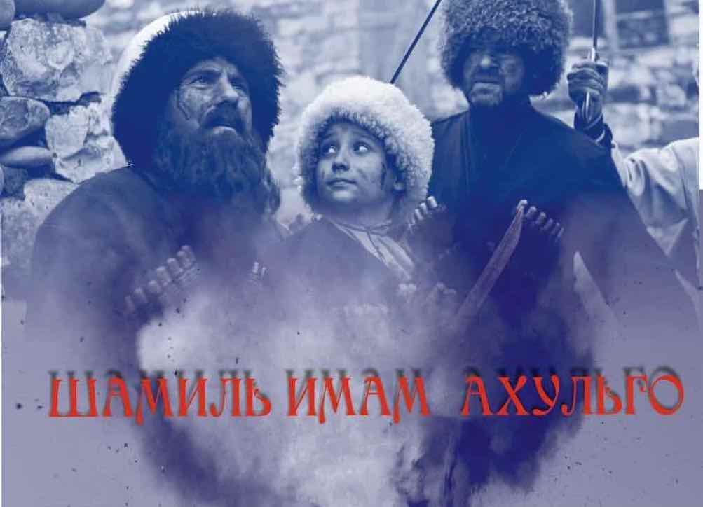 Ахтынский район одним из первых покажет фильм «Имам Шамиль. Осада Ахульго»