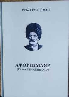 Шесть книг и аудиокнига изданы к юбилею Сулеймана Стальского