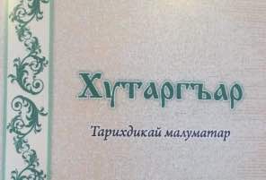 Вышла в свет книга «Хутаргъ» на лезгинском языке