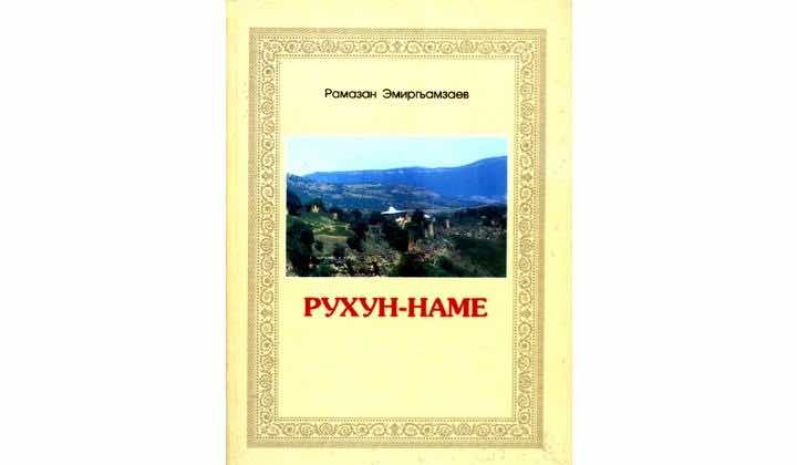Уроженец села Рухун Рамазан Эмиргамзаев написал книгу о родном селе