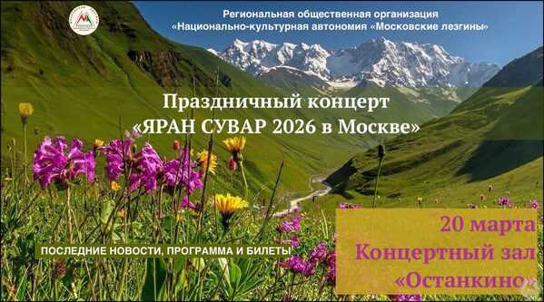 Лезгинский праздник Яран Сувар в Москве Лезгинский праздник Яран Сувар в Москве