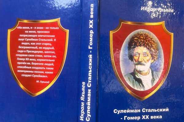 Икрам Яхьяев написал книгу: Сулейман Стальский - Гомер XX века