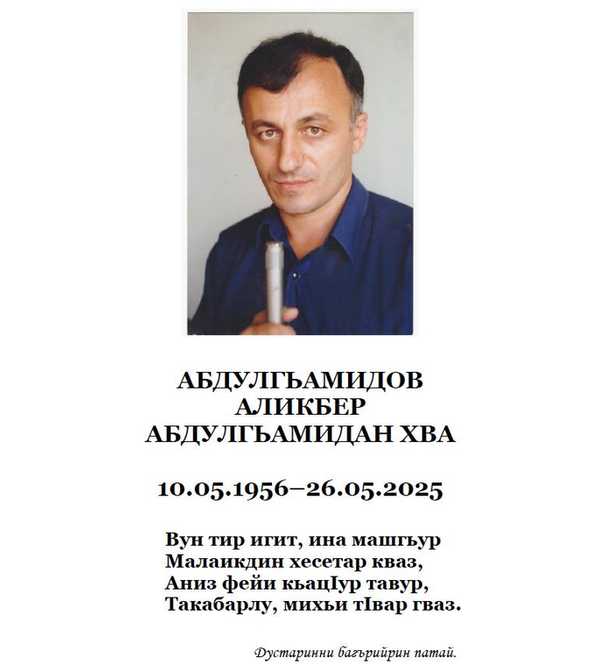 Гъуцари адаз (Абдулгьамидов Аликбер Абдулгьамидан хва) тамилан гурай